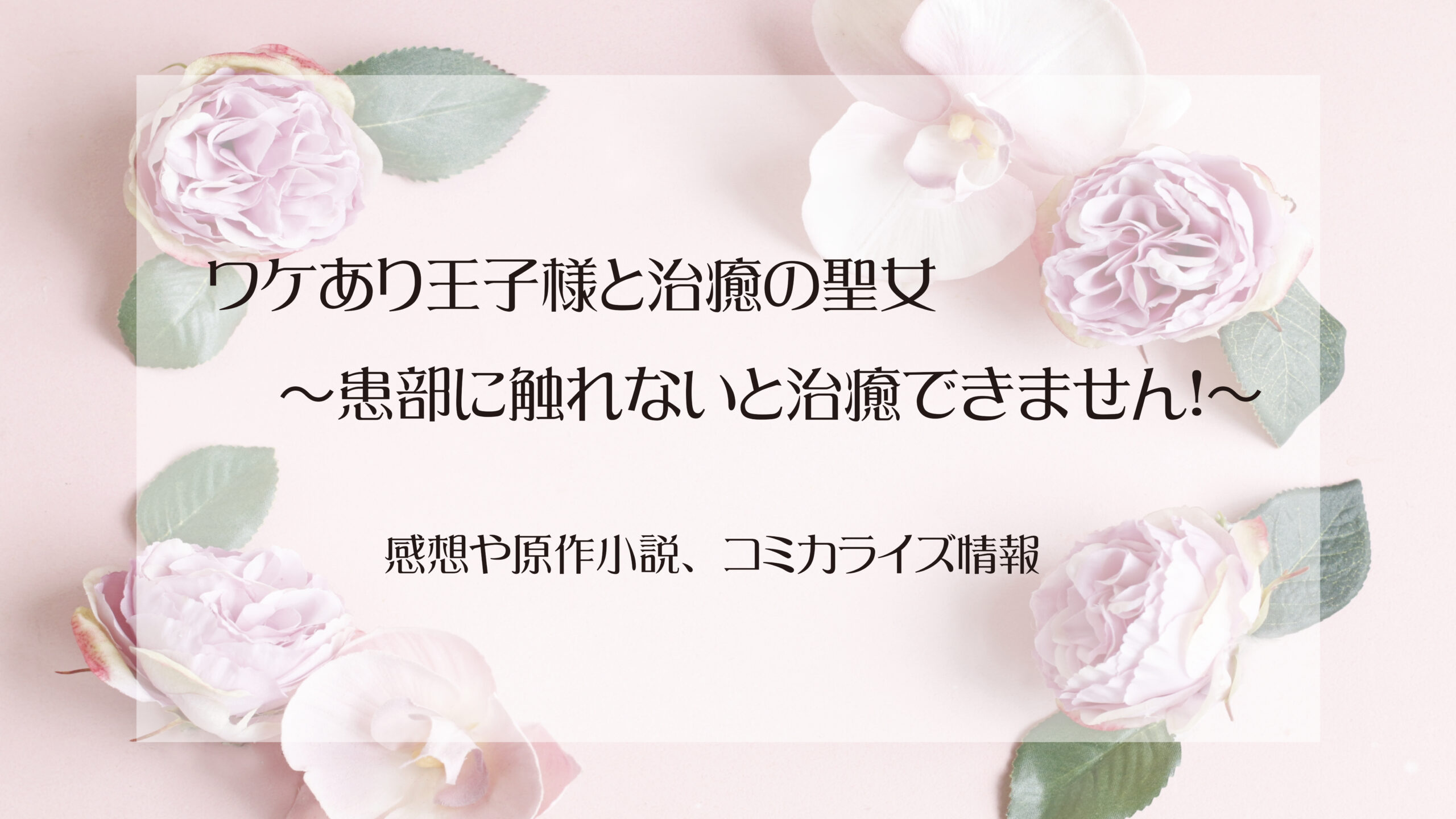 ワケあり王子様と治癒の聖女の感想や小説、コミカライズ情報 - 悪役 